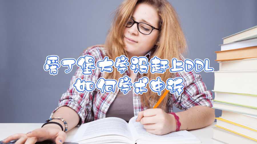 愛丁堡大學沒趕上DDL如何學術申訴