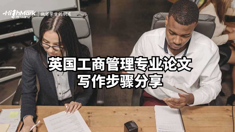 英國(guó)工商管理專業(yè)論文寫作步驟分享