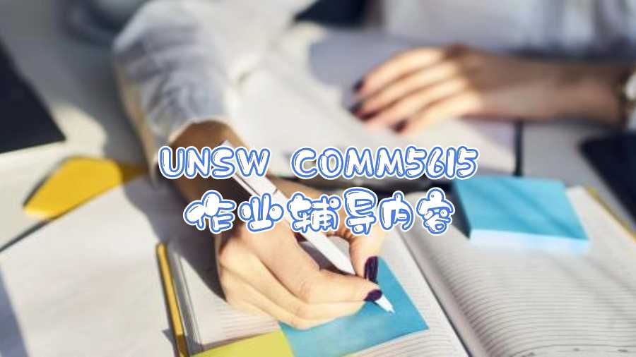 UNSW COMM5615作業(yè)輔導(dǎo)內(nèi)容
