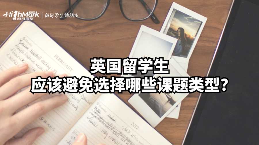 英國留學(xué)生應(yīng)該避免選擇哪些課題類型?