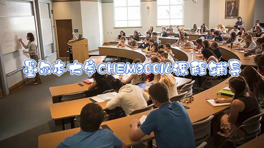 墨爾本大學(xué)CHEM30016課程輔導(dǎo)