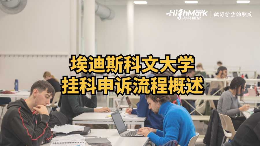 埃迪斯科文大學(xué)掛科申訴流程概述