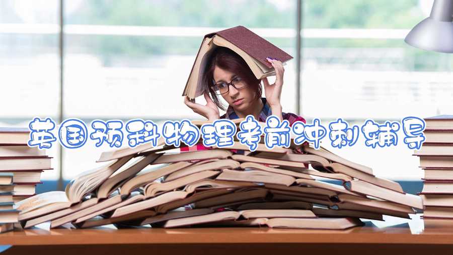 英國預(yù)科物理考前沖刺輔導(dǎo)