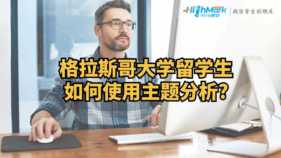 格拉斯哥大學(xué)留學(xué)生如何使用主題分析?