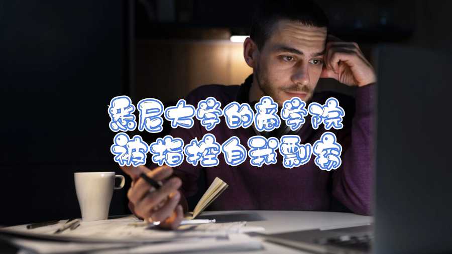 悉尼大學的商學院被指控自我剽竊怎么辦