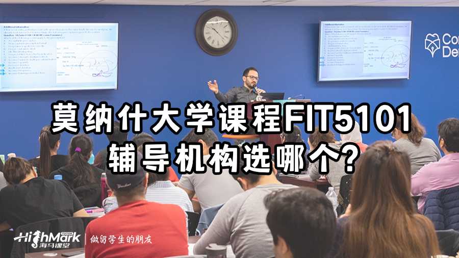莫納什大學(xué)課程FIT5101輔導(dǎo)機(jī)構(gòu)選哪個(gè)?