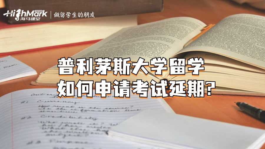 普利茅斯大學留學如何申請考試延期?