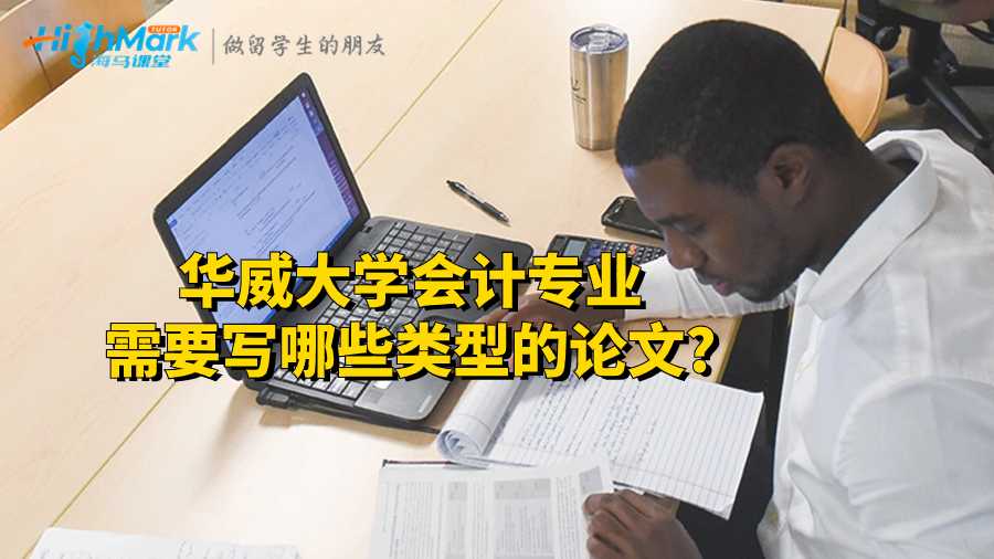 華威大學會計專業(yè)需要寫哪些類型的論文?