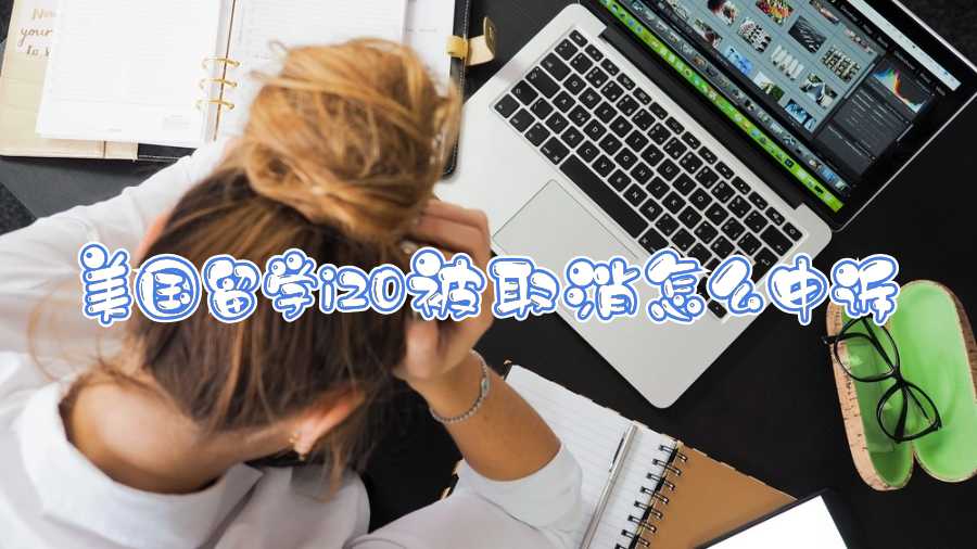 美國留學(xué)i20被取消怎么申訴