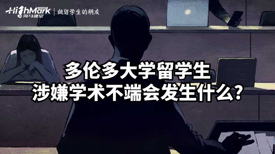 多倫多大學留學生涉嫌學術不端會發(fā)生什么?