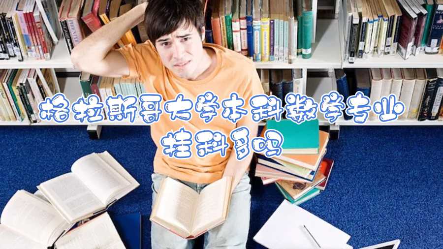 格拉斯哥大學(xué)本科數(shù)學(xué)專業(yè)掛科多嗎