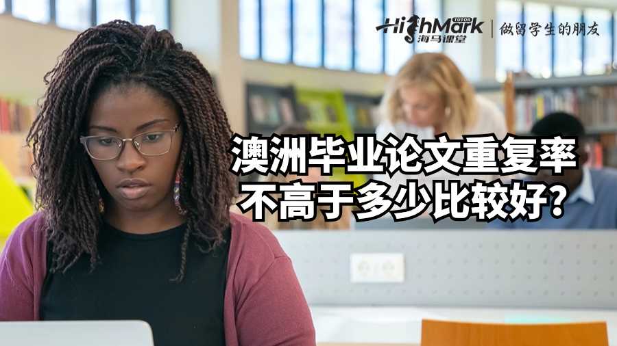 澳洲畢業(yè)論文重復率不高于多少比較好?