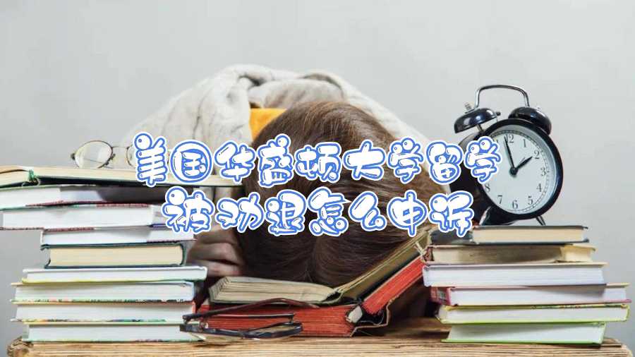 美國留學勸退申訴