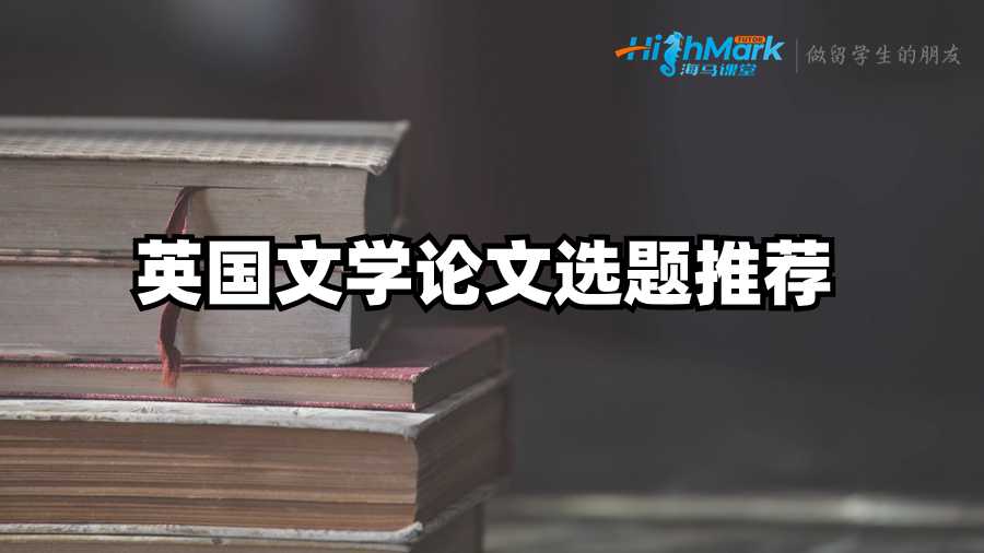 英國(guó)文學(xué)論文選題推薦