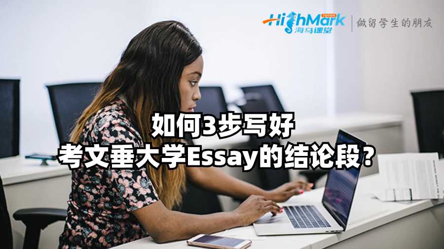 如何3步寫好考文垂大學(xué)Essay的結(jié)論段?