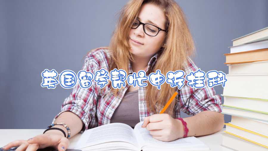 英國留學(xué)幫忙申訴掛科