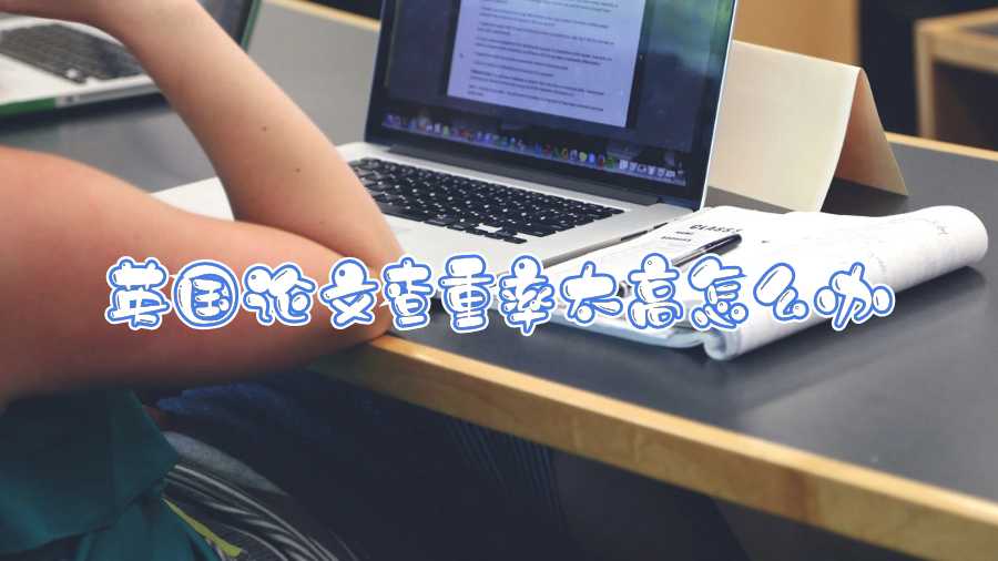 英國論文查重率太高怎么辦