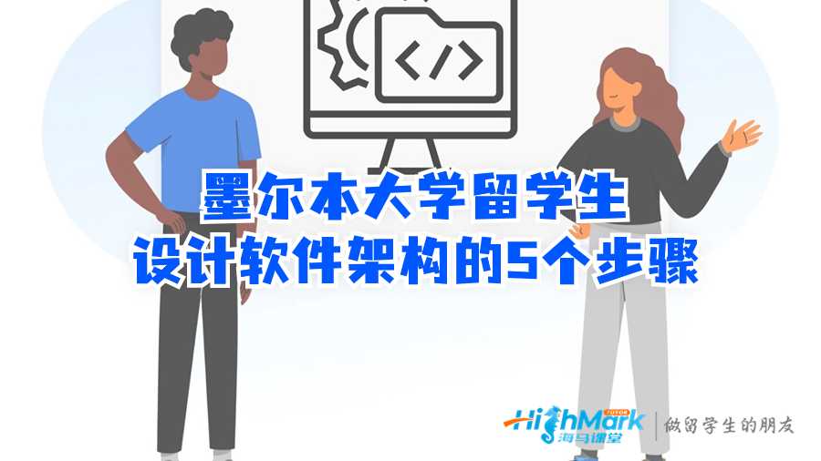 墨爾本大學(xué)留學(xué)生設(shè)計軟件架構(gòu)的5個步驟