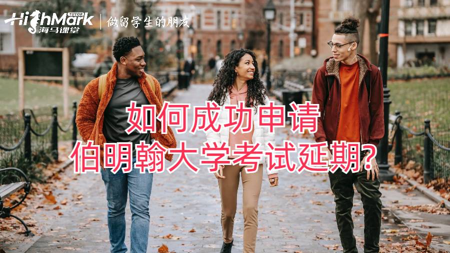 如何成功申請伯明翰大學(xué)考試延期?