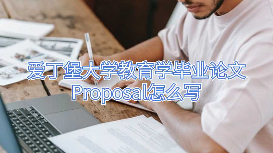 愛丁堡大學(xué)教育學(xué)畢業(yè)論文Proposal怎么寫
