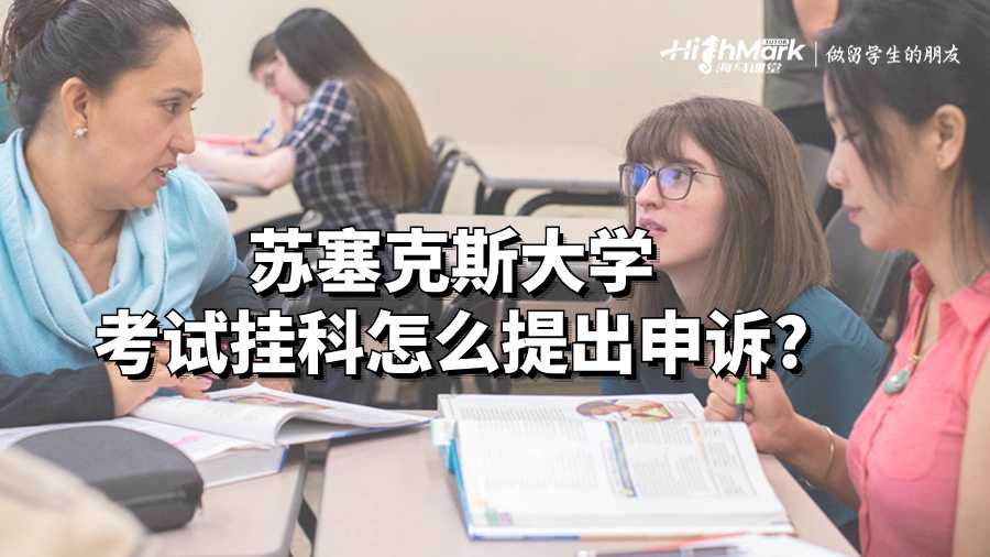 蘇塞克斯大學(xué)考試掛科怎么提出申訴?