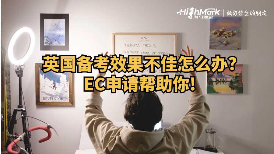 英國備考效果不佳怎么辦?EC申請幫助你!