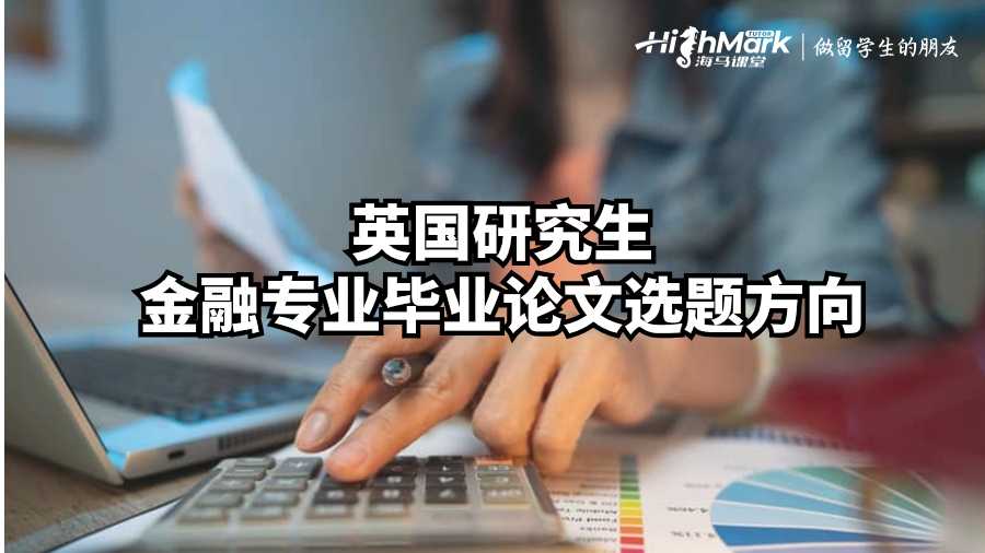 英國研究生金融專業(yè)畢業(yè)論文選題方向