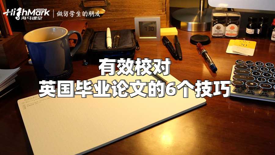 有效校對(duì)英國(guó)畢業(yè)論文的6個(gè)技巧