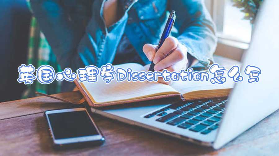 英國(guó)心理學(xué)Dissertation怎么寫(xiě)
