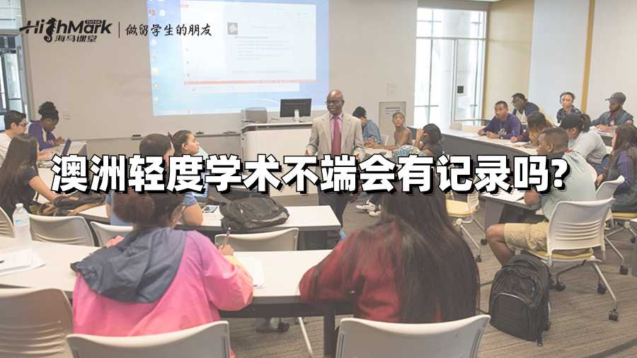 澳洲輕度學(xué)術(shù)不端會有記錄嗎?