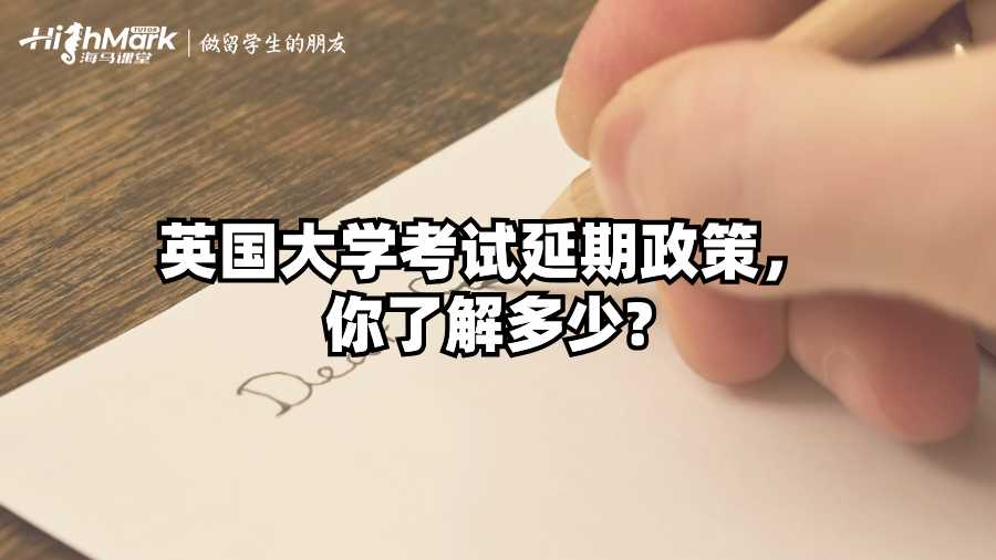 英國大學(xué)考試延期政策，你了解多少?