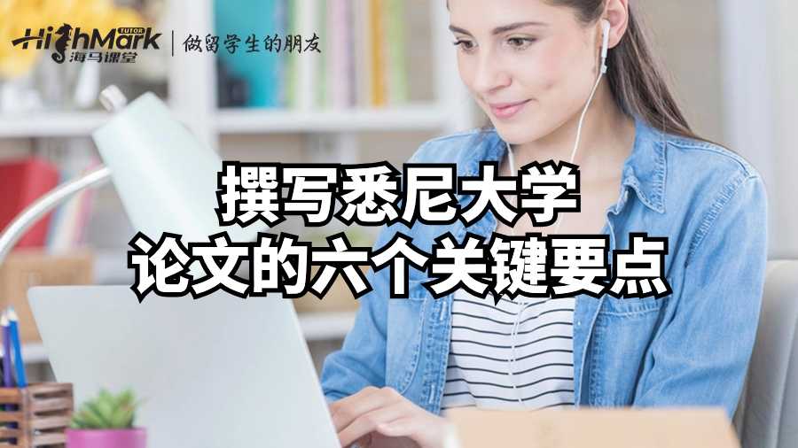 撰寫悉尼大學(xué)論文的六個關(guān)鍵要點