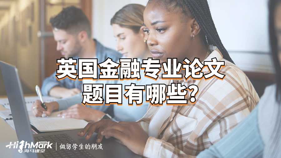 英國(guó)金融專業(yè)論文題目有哪些?