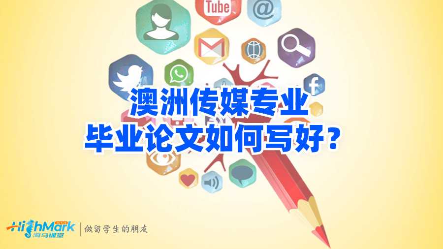 澳洲傳媒專業(yè)畢業(yè)論文如何寫好?