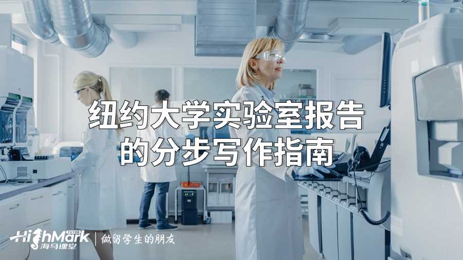 紐約大學(xué)實(shí)驗(yàn)室報(bào)告的分步寫(xiě)作指南