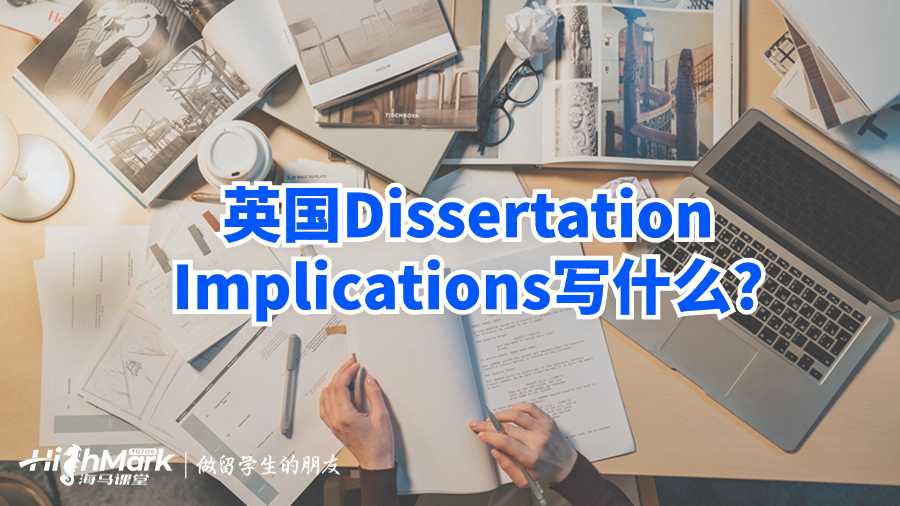 英國Dissertation Implications寫什么?