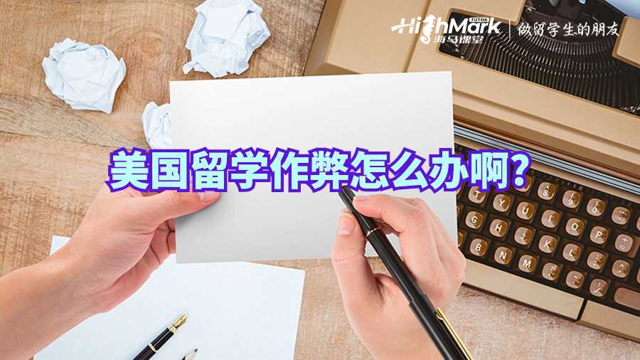 美國留學作弊怎么辦啊?