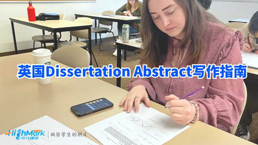 英國Dissertation Abstract寫作指南