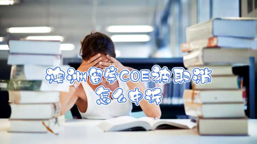 澳洲留學(xué)COE被取消怎么申訴