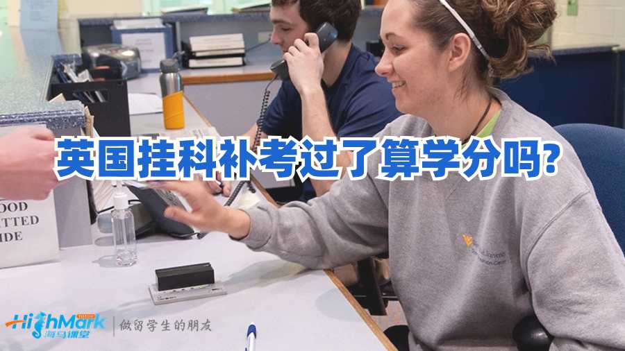 英國(guó)掛科補(bǔ)考過(guò)了算學(xué)分嗎?