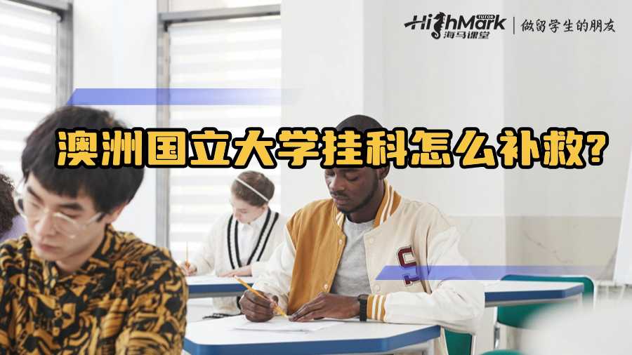 澳洲國立大學(xué)掛科怎么補救?