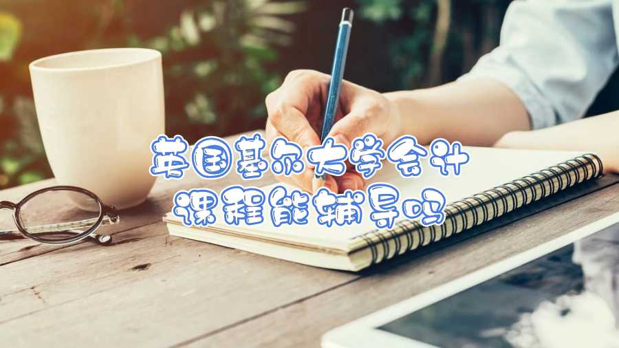 英國基爾大學會計課程能輔導嗎