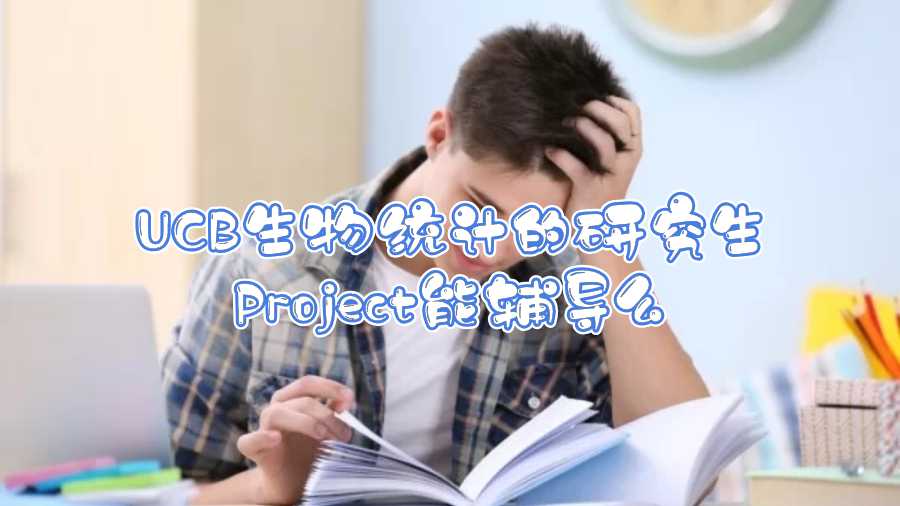 UCB生物統(tǒng)計的研究生Project能輔導么