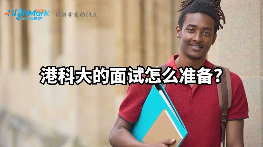 港科大的面試怎么準(zhǔn)備?