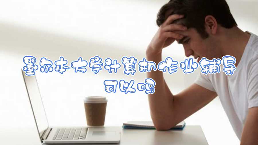 墨爾本大學(xué)計算機作業(yè)輔導(dǎo)可以嗎