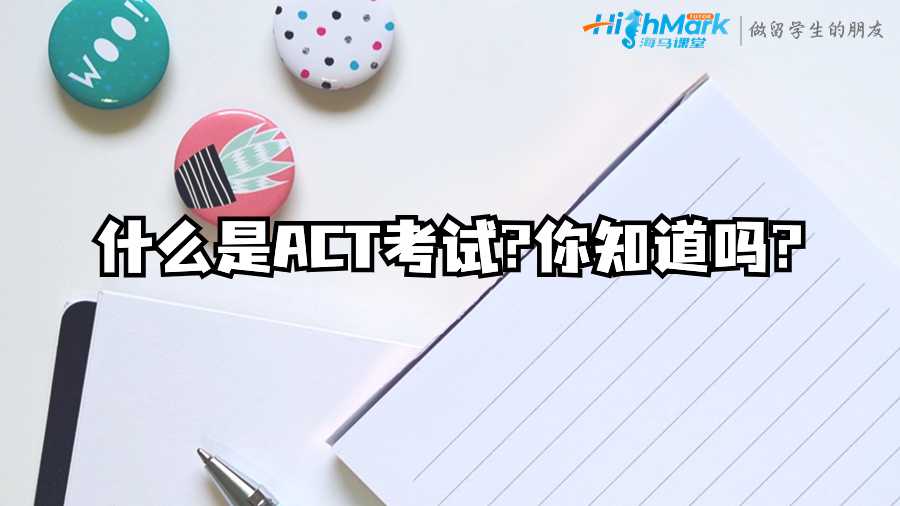 什么是ACT考試?你知道嗎?