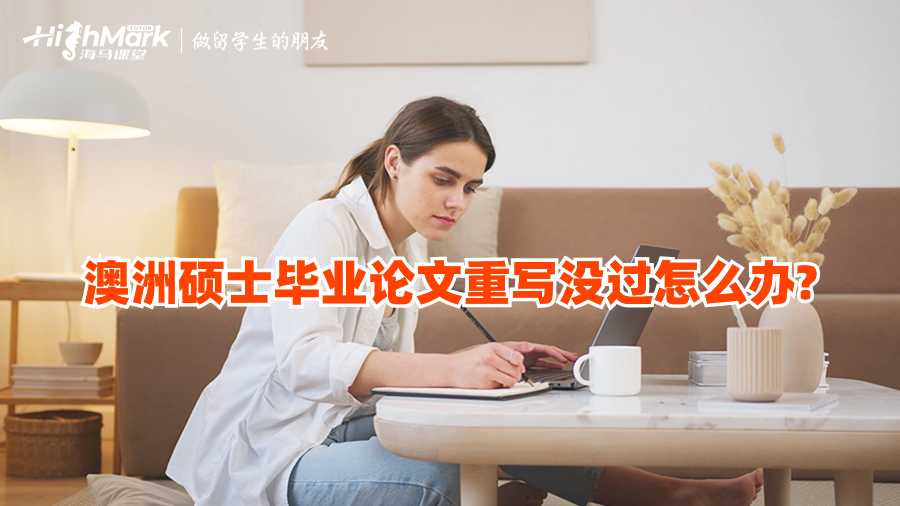 澳洲碩士畢業(yè)論文重寫沒過怎么辦?