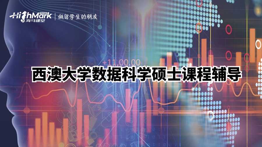 西澳大學(xué)數(shù)據(jù)科學(xué)碩士課程輔導(dǎo)
