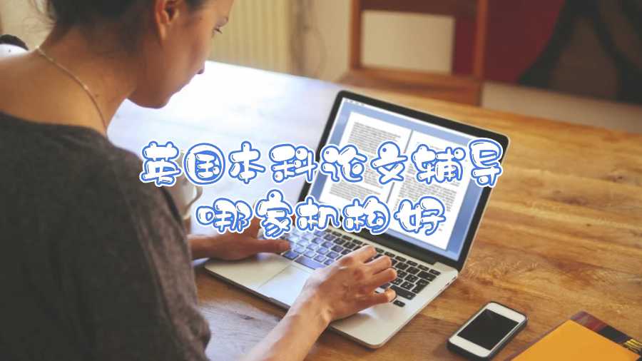 英國本科論文輔導哪家機構(gòu)好