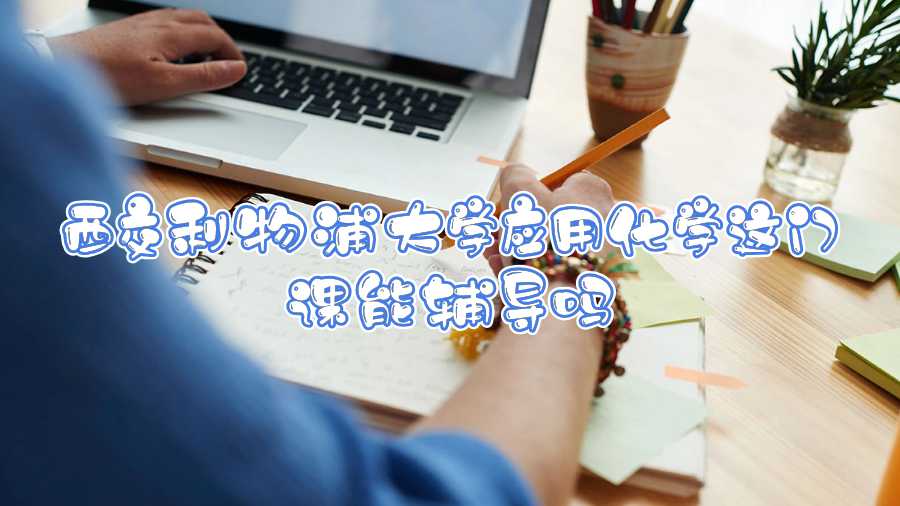西交利物浦大學(xué)應(yīng)用化學(xué)這門課能輔導(dǎo)嗎